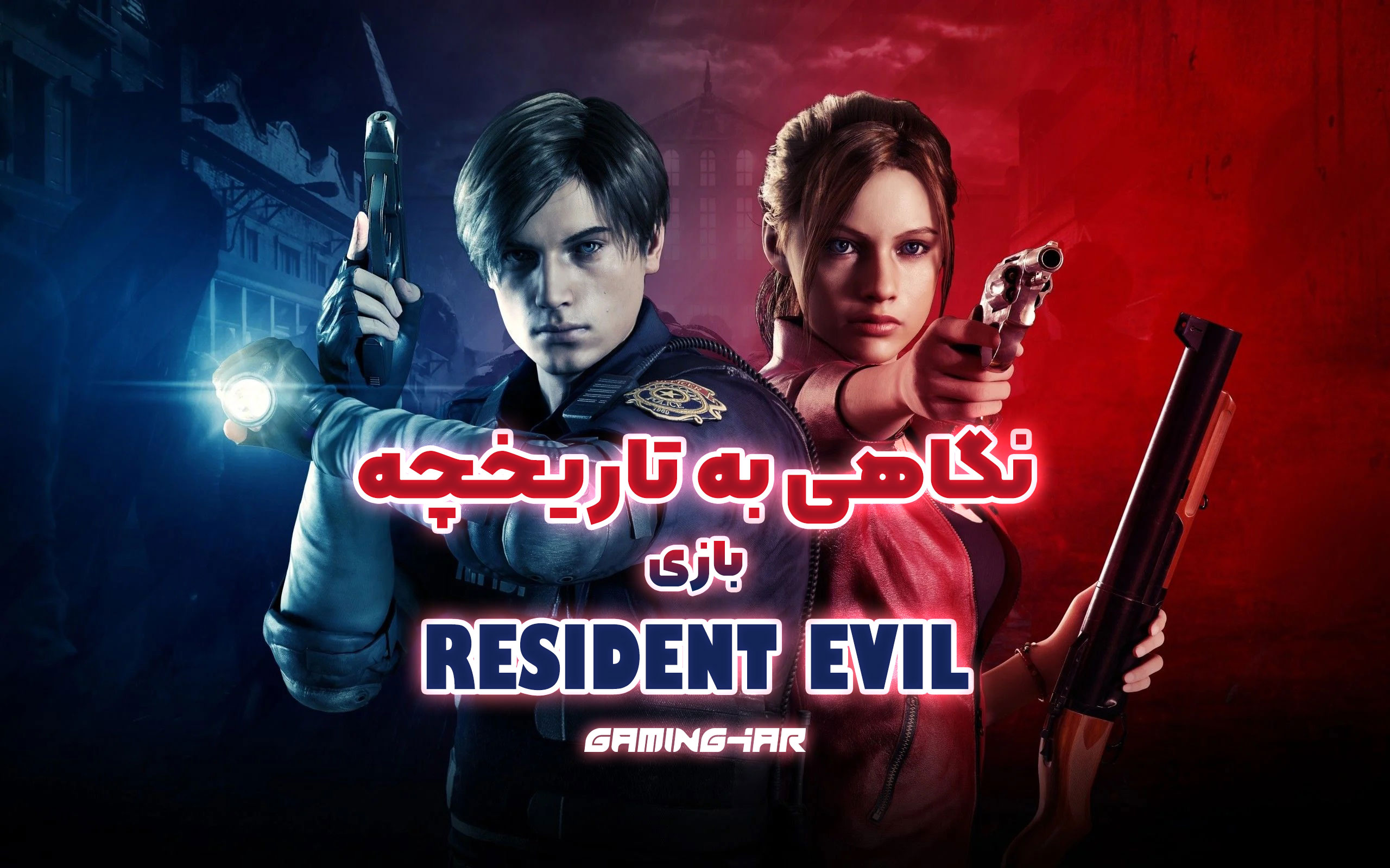 تاریخچه بازی Resident Evil